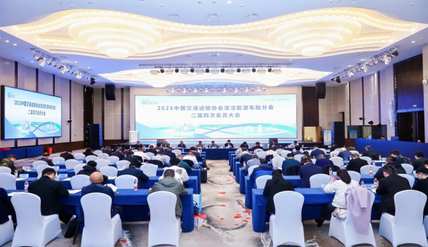 中国交通运输协会清洁能源车船分会2025年会员大会暨专家组会议在安徽芜湖隆重召开