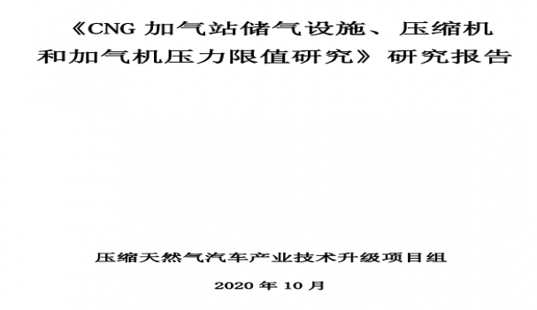 《CNG加气站储气设施、压缩机 和加气机压力限值研究》研究报告