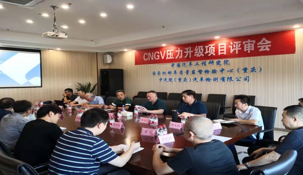 CNGV压力升级项目评审会顺利召开